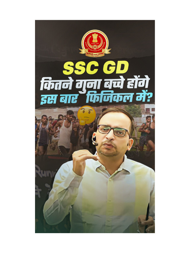 SSC GD Mein Kitne Guna Bacchen Honge Physical Mein ?