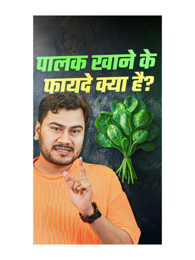 Palak Khane Ke Kya Fayde Hote Hai ?