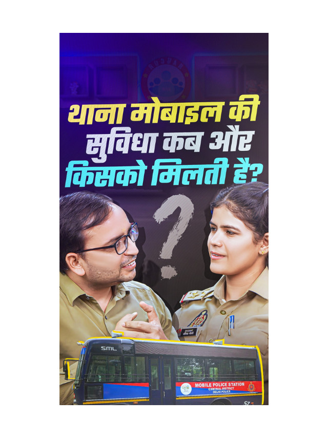 Thana Mobile  Ki Suvidha Kab Aur Kisko Miti Hai ?