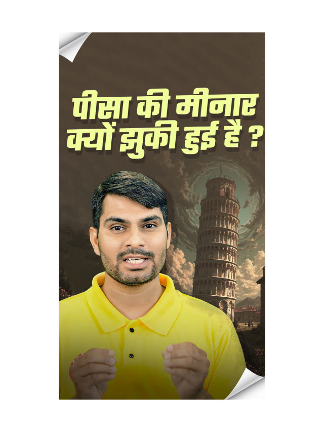Pisa Ki Minar Jhuki Hui Kyon Hai