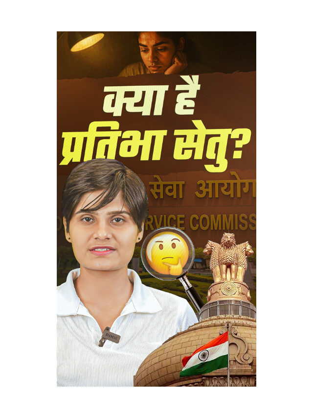 PRATIBHA Setu – A Second Gateway for UPSC Aspirants