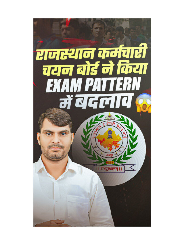 RSMSSB ने किया  Exam pattern Change – New Exam Pattern