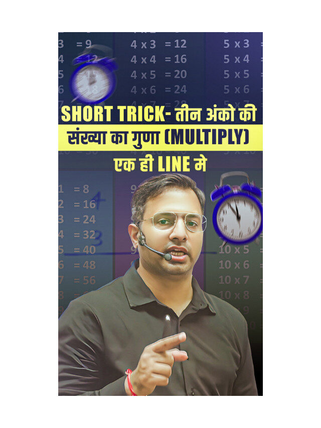 Short Trick to Multiply 3 digit Numbers