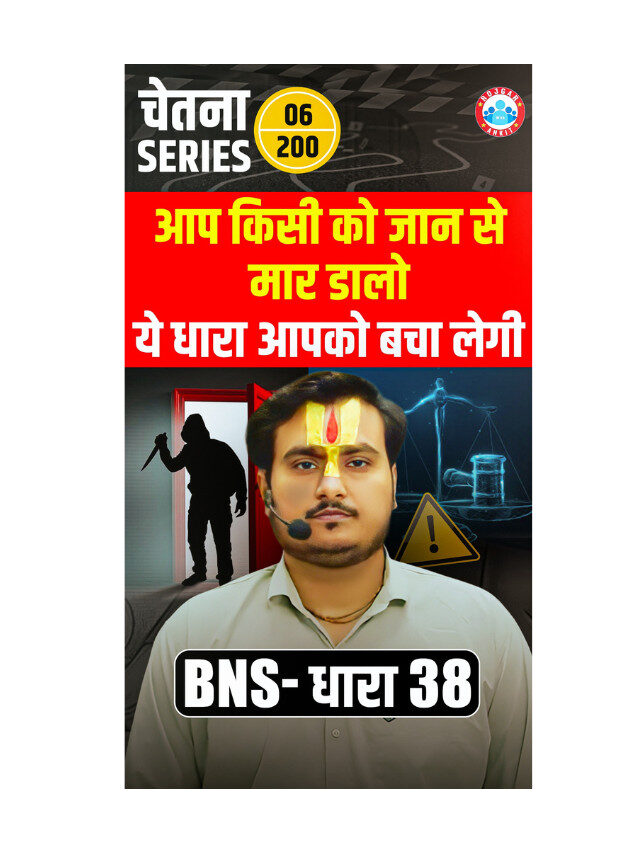 BNS 38 : New Indian Law You Should Know