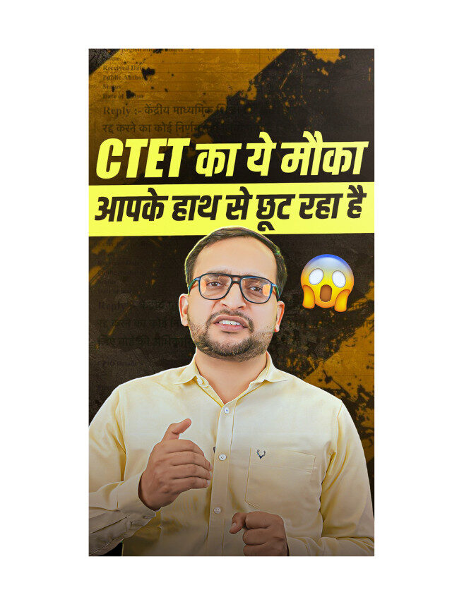 CTET परीक्षा 2026 : अब इंतजार ख़त्म !