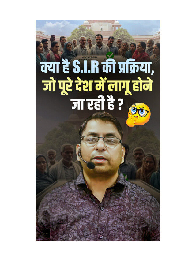 S.I.R. की प्रक्रिया क्या है ? पूरी जानकारी एक ही जगह !