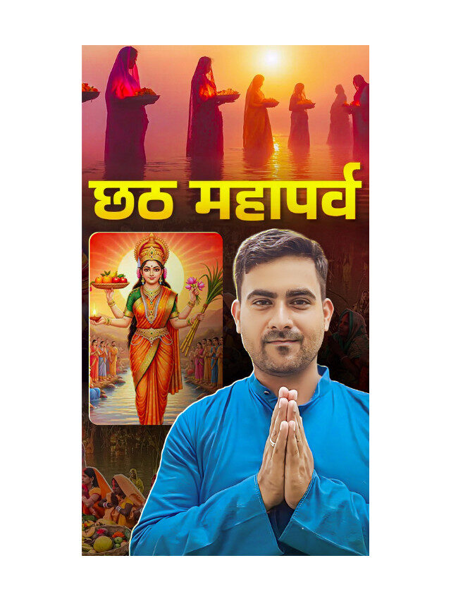 छठ मैया का व्रत – चार दिन की आस्था और त्याग की कहानी |