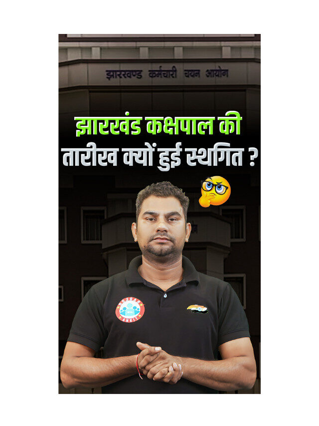 Jharkhand Kakshpal (Warder) exam has been postponed