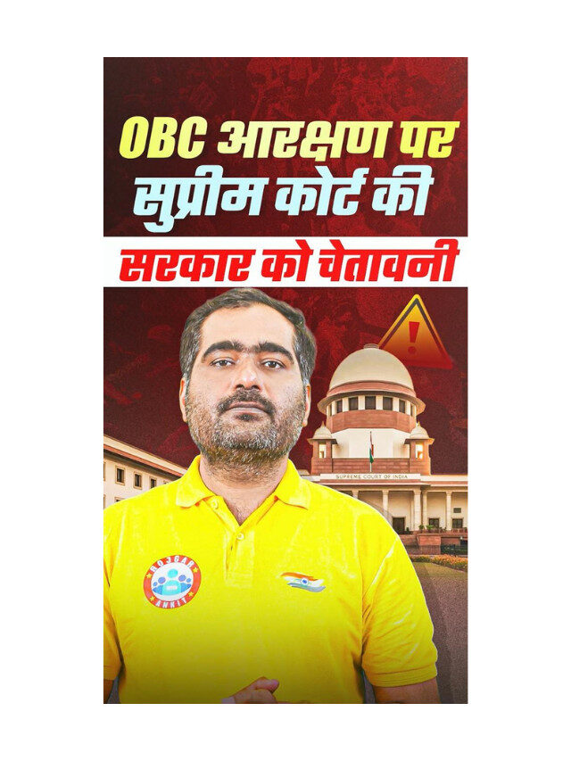 Supreme Court’s Landmark Verdict on OBC Reservation