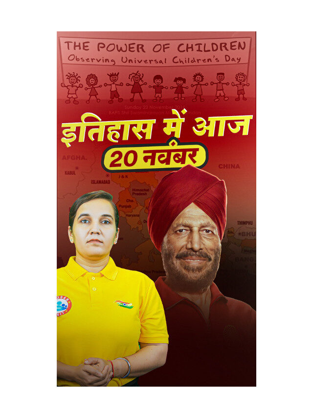 20 November Special : Milkha Singh Birthday & Universal Children’s Day