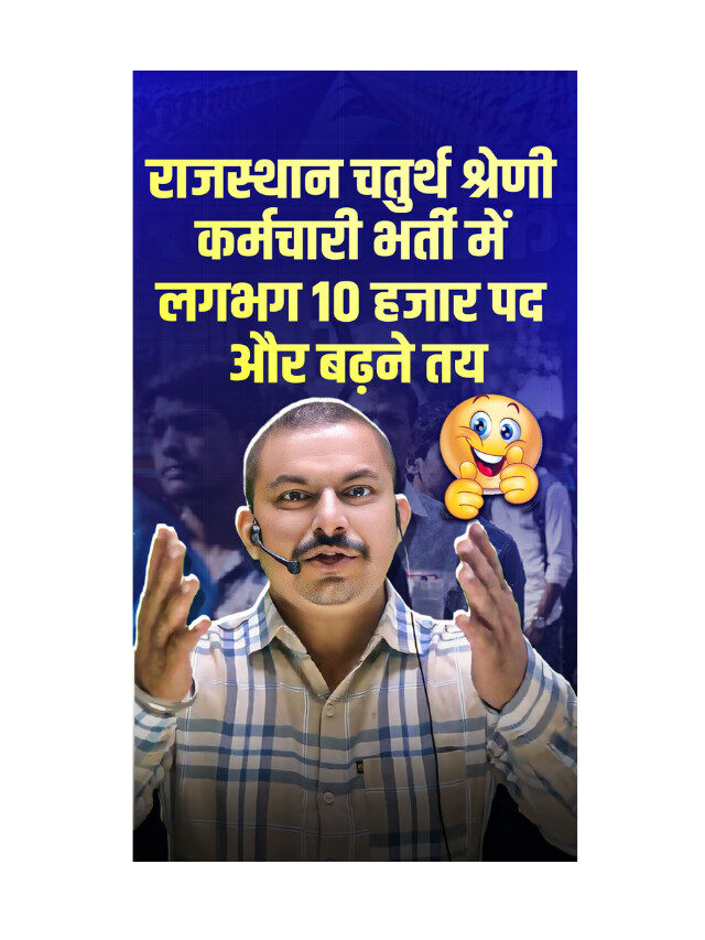 Vacancy Alert : Rajasthan 4th Category Jobs to Increase