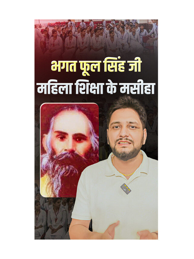 Bhagat Phool Singh : The Messiah of Women’s Education !