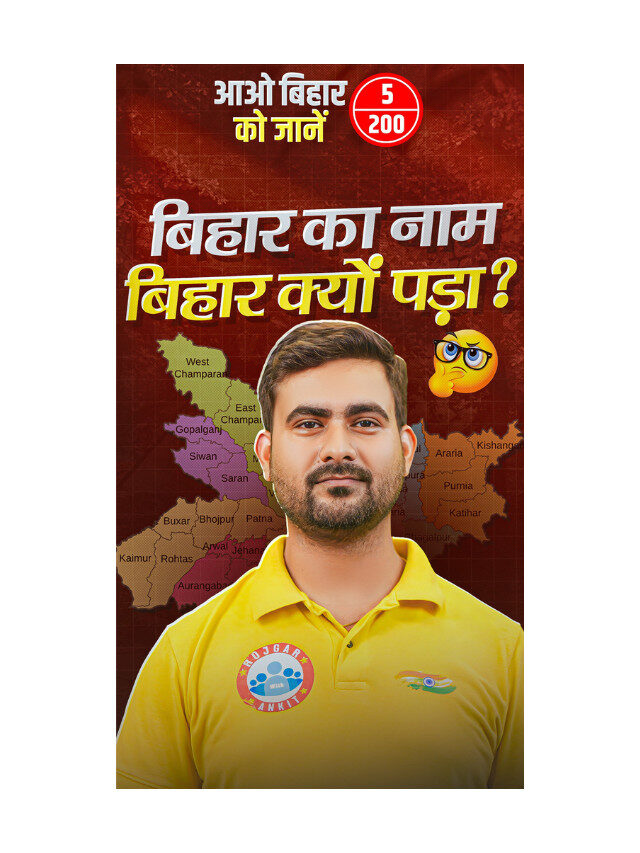 Why Bihar Got Its Name : The Story Behind the Ancient Land !