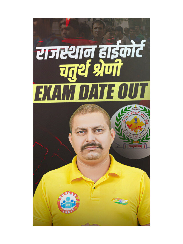 Rajasthan High Court 4th Grade Exam Date Out : Check Latest Update !