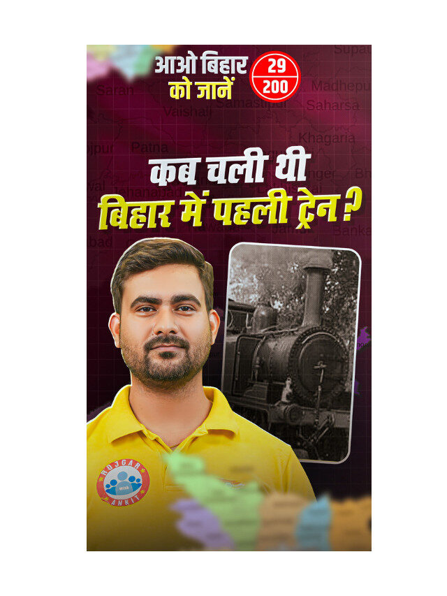Bihar’s First Train Journey : When Did It Begin ?
