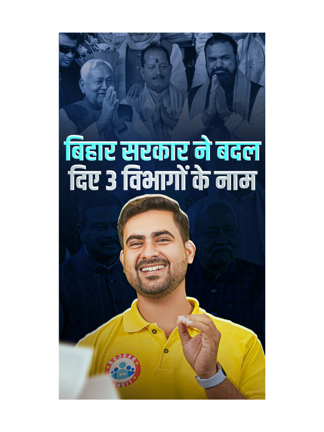 Bihar Government Renames Three Departments : Official Update.