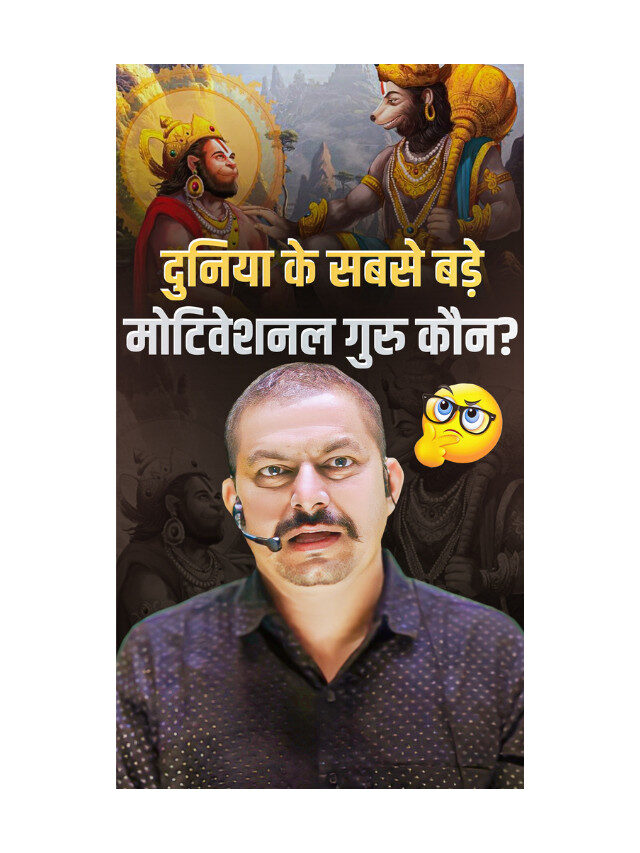 Duniya Ka Sabse Bada Motivational Guru ? Sacchi Prerna Ki Kahani .