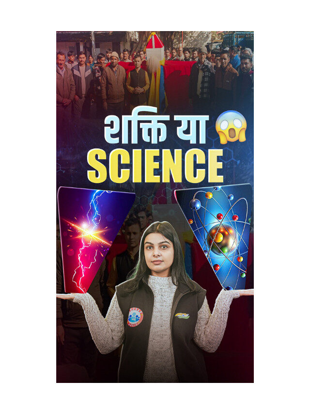 Shakti Ya Science : Sach , Soch aur Vigyan ka Sangam.