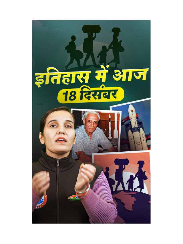 18 December : Three Major Events That Made History.