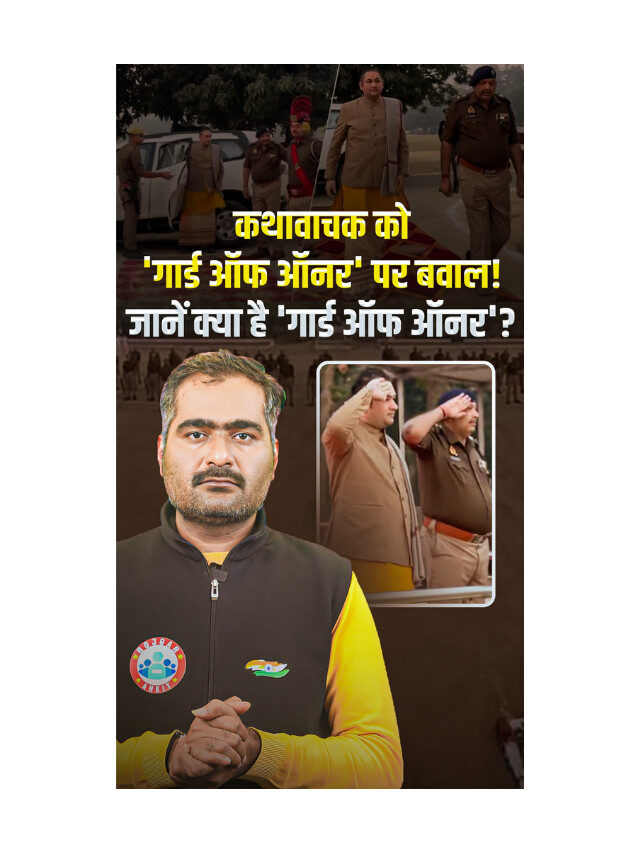 Katha Vachak ko mila Guard of honour : Parampara Aur Samman ki Anokhi Misal.