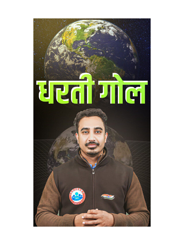 Prithvi Gol Hai : Kaise Pata Chala Aur Saboot Kya hai ?