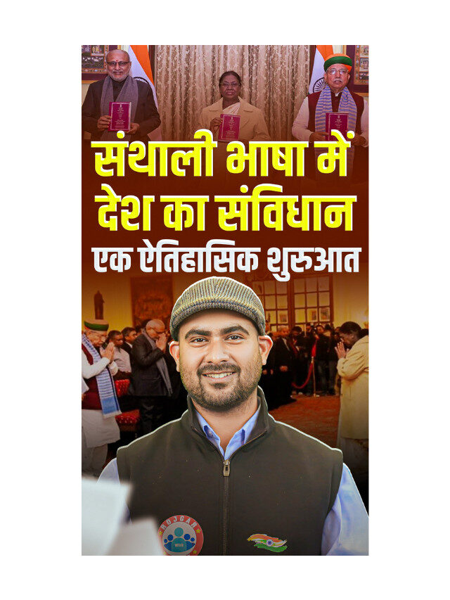 Now the Constitution of India is Available in Santhali Language.