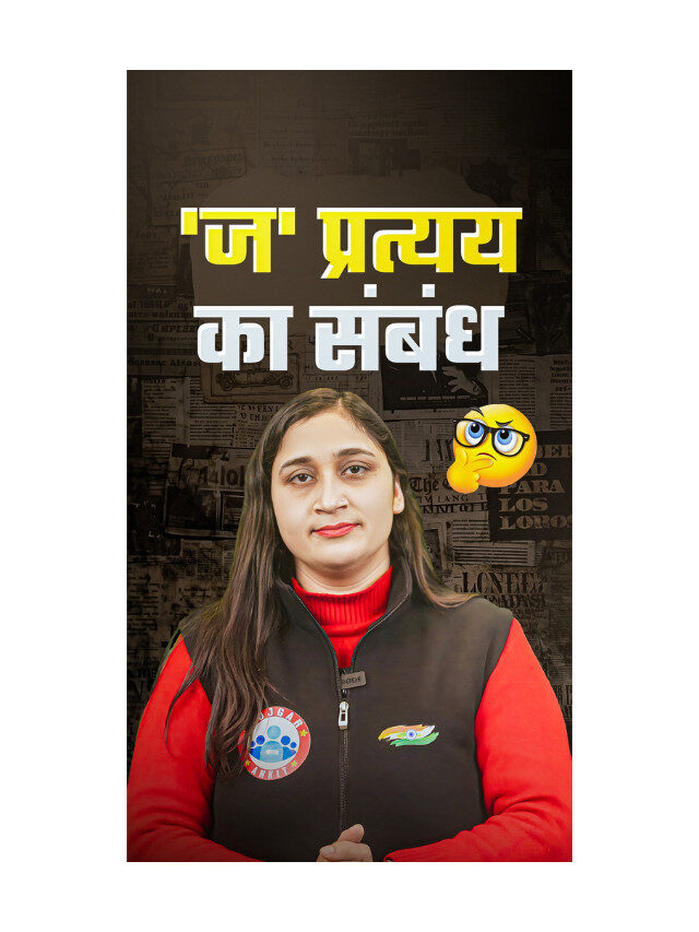 The ‘J’ Suffix : An Important Rule of Hindi Grammar.