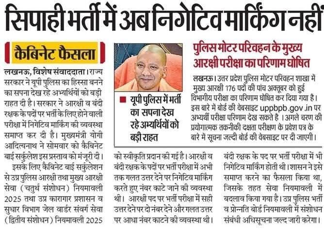 Up Police Constable Negative Marking Update