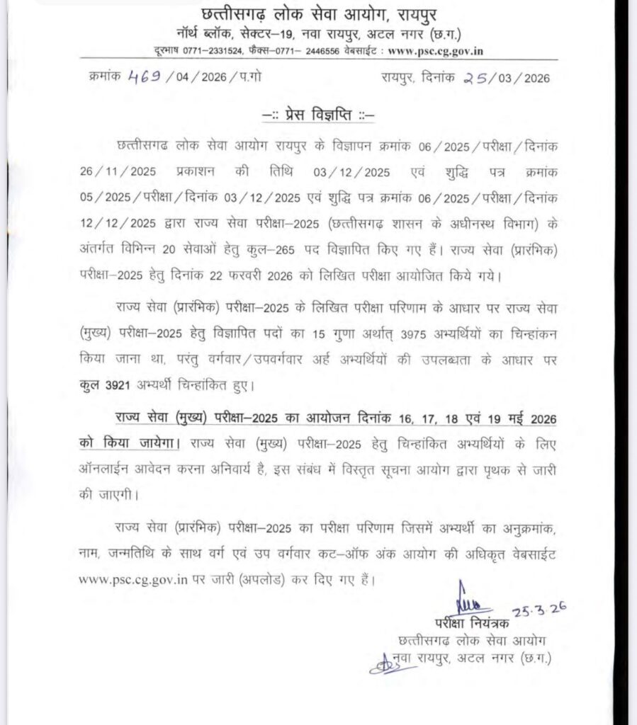 Cgpsc Pcs Prelims Result 2026 Out , Check Your Result Now !! 3 Cgpsc