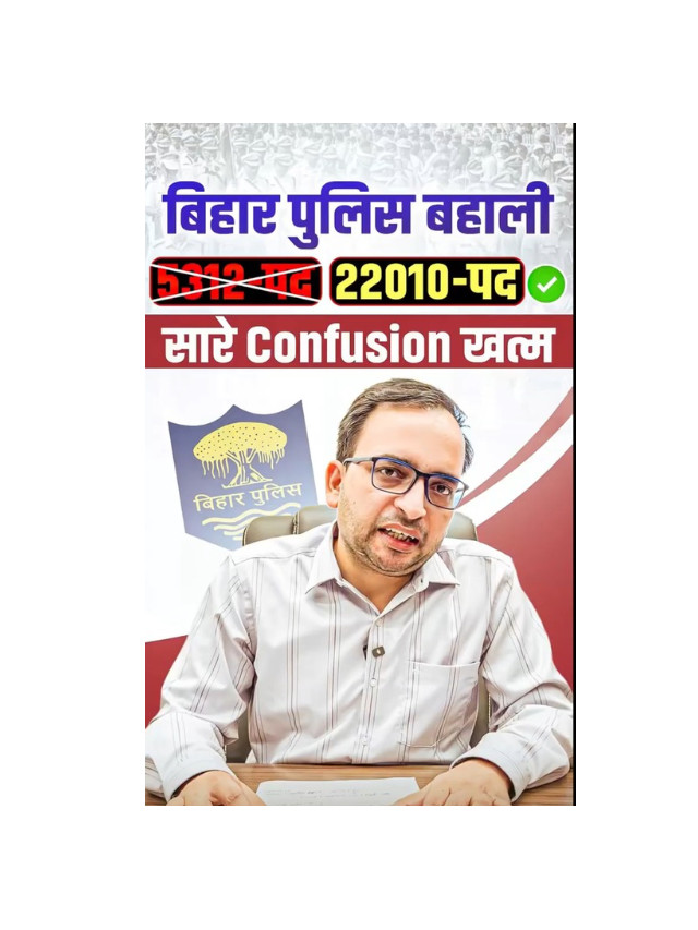 Bihar Police Vacancies Confusion Cleared by Ankit Bhati Sir
