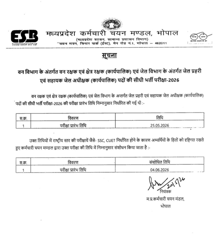 Mpesb Van Rakshak / Jail Prahari Revised Exam Date 2026 : Check New Exam Date !! 3 Mpesb
