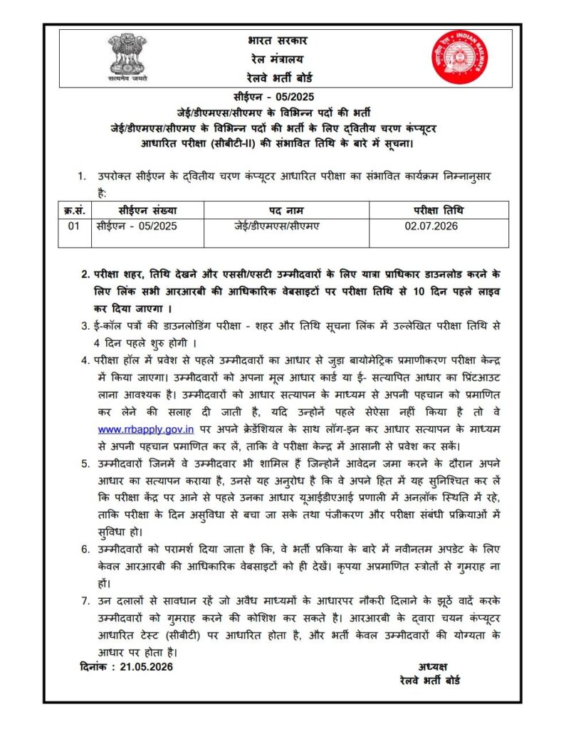 Rrb Je 2025 Cbt 2 Exam Date Out : Check Exam Schedule Here !! 3 Rrb
