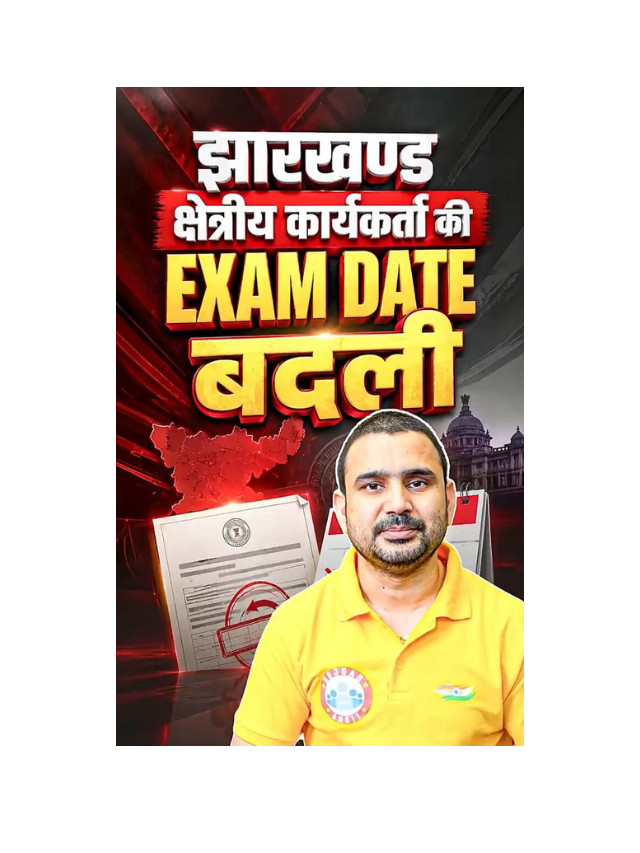 Jharkhand Field Worker Exam Date Changed – Check New Schedule