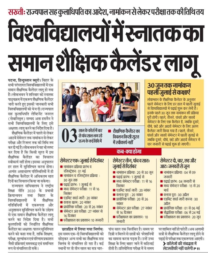 Bihar Universities To Follow A Common Academic Calendar 2026 !! 3 Up
