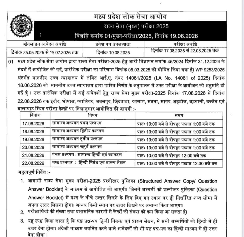 Mppsc Sse Mains Exam Online Form 2026 : Know Mains Exam Schedule Here !! 3 Mppsc