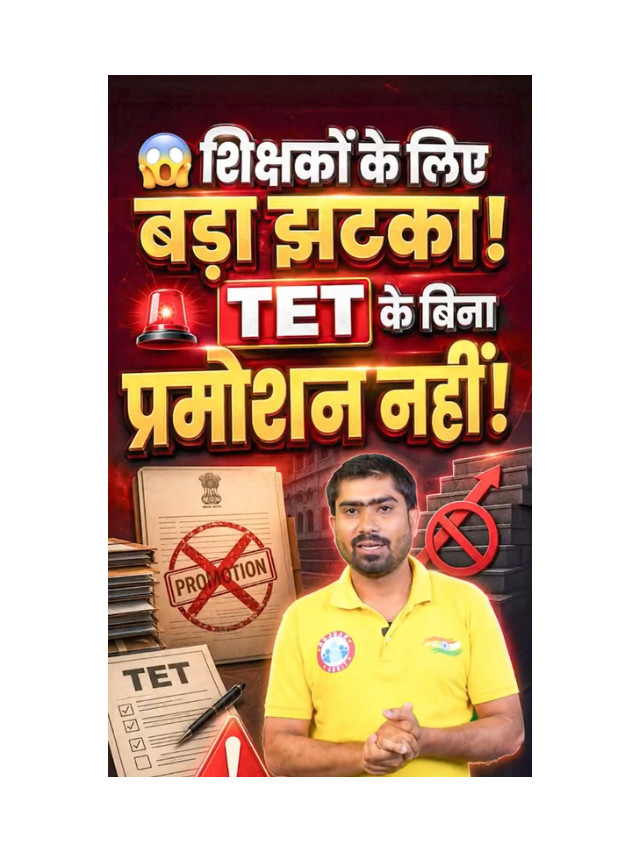 Teachers Need TET for Promotion: New Rule Explained
