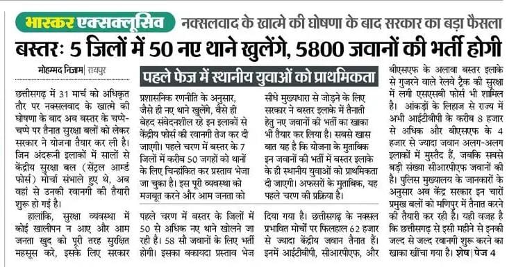 Chhattisgarh Government'S Big Recruitment Plan For Bastar 3 Chhatisgarh