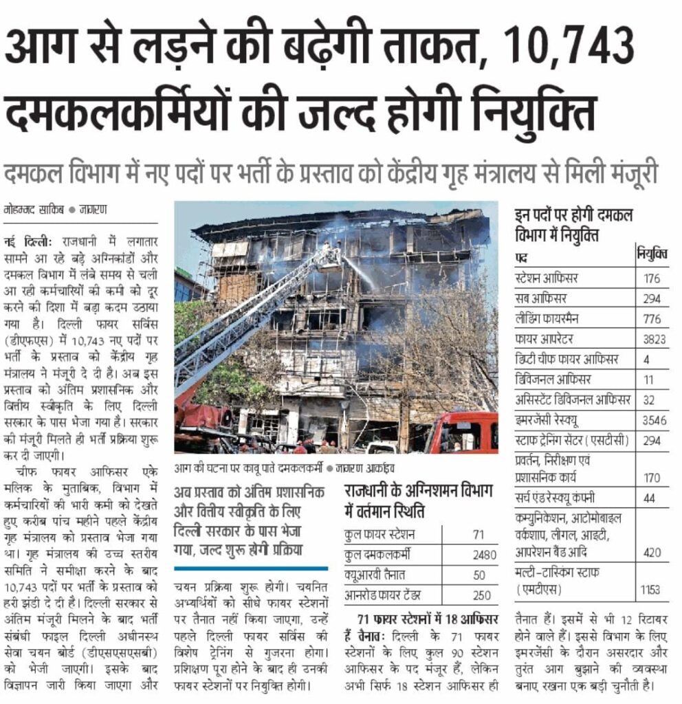 Delhi Fire Service Recruitment 2026 : 10,743 New Vacancies Approved By Mha !! 3 Delhi Fire Service