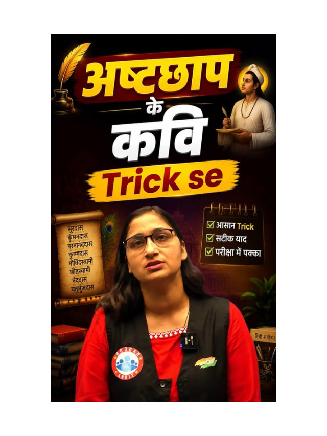Ashtachhap Poets: The Ultimate Memory Hack