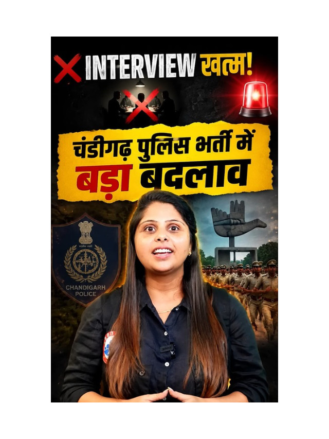 Chandigarh Police Constable: No Interview Now, Major Change in Selection Process