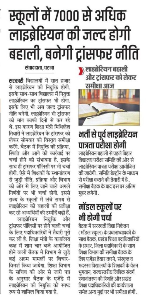 Bihar School Librarian Transfer Policy &Amp; Recruitment 3 Bihar School Librarian Transfer Policy &Amp; Recruitment