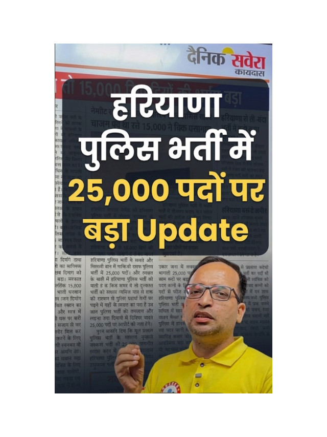 Haryana Police Recruitment: Big Update on 25,000 Vacancies