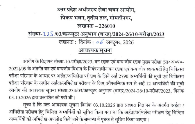 Upsssc Forest Guard Dv Date Out, Check Now!! 1