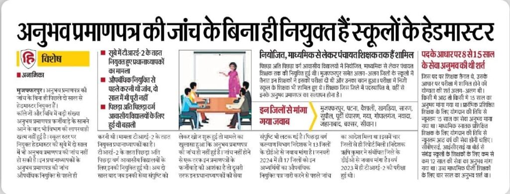 Bihar Tre-2 Headmaster Recruitment : Delay In Experience Certificate Verification !! 3 Bihar Tre-2 Headmaster Recruitment : Delay In Experience Certificate Verification !! 1
