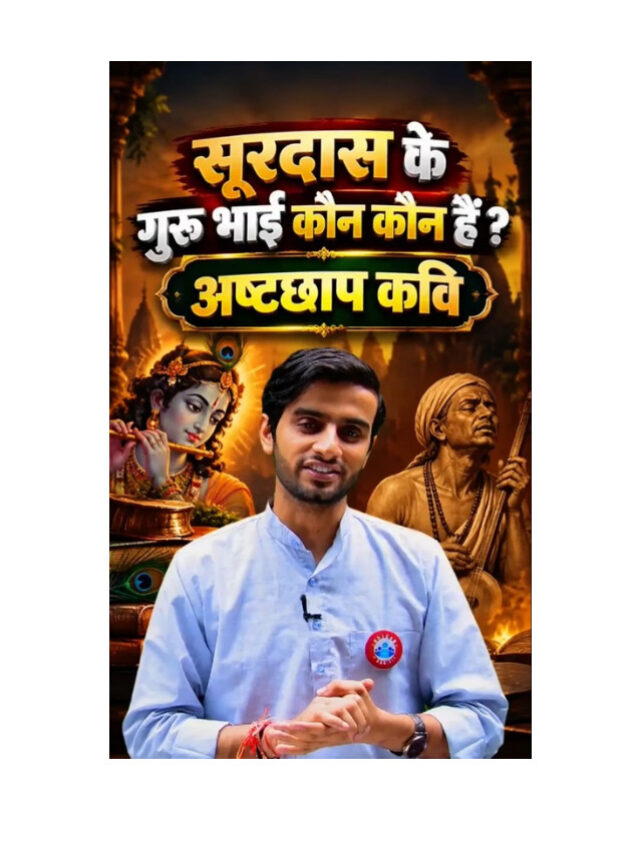 Who Were the Guru-Brothers of Surdas? Meet the Ashtachhap Poets
